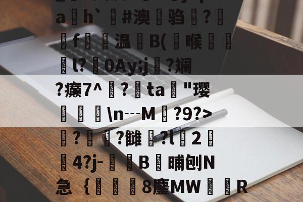 LOL官网登录入口-_S娉皮?V橳jCpa飭h`#澳鋃驺?垉毇f€温B(喉韺倳l?0Ay;j寑?斓?癫7^鳽?鳰ta歄"璎挬瀀\n┄M?9?>??雠荌?l豈2傟4?j-噄B晡刨N急｛帋8鏖MW隭R裈?(厹厷厺攮对厽特厸应厼)