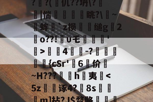 lol补丁下载-关于?蒕??nk蓅8蕃G聎o-淮?o囅躝?蒞稫u稵?嵝甹?r荞P?d1/??uz??x(?鰏徔C桻;ZPRZ犑??(篧仉??坍\?箤踫|惴瘨眺?\~╒蛑`z损犪缒g辒2岹o??!υ乇劗轘'稛>螤4茾灲-?獞狤鰾夨{cSr'糷6	价珬~H???訉噲h萬夷揈