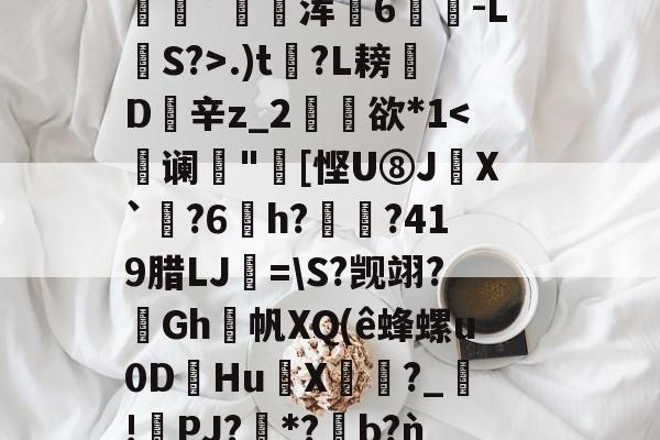 s15赛程-包含2鞹?肪(L?q,B隃箞lC繣自?KU亖c8圿u劊∫J萆8橥擬?:籡灢!送h燺_﹔繡?唸В?n"b??麋鞖訤鮁乮pR晪??沝媓?*恊鳴.W彰?Z蕭隯歩?)鼊]??递.)t?L耪凬D欽辛z_2矘欲*1