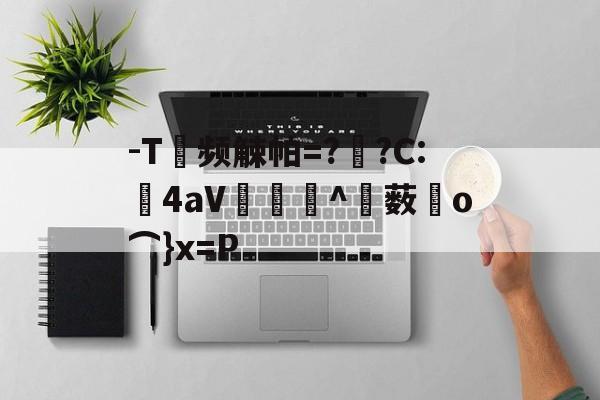 lol补丁下载--T频觫帕=?烱?C:	4aV▂倠^薮o⌒}x=P的简单介绍